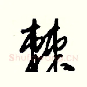 棘