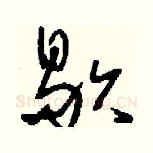 歇
