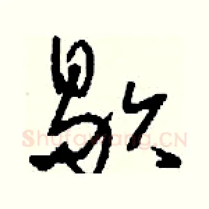 歇