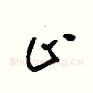 止