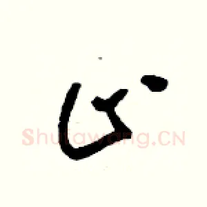 止