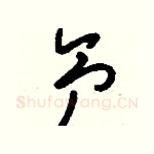 氕