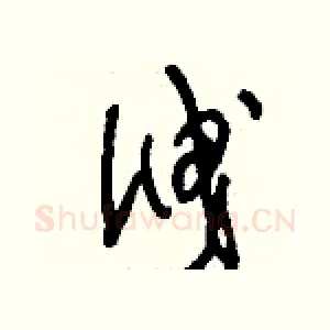 泄