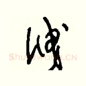 泄