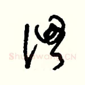 渭