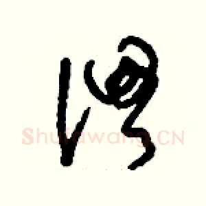 渭