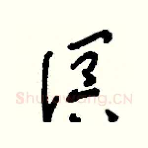溟