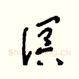溟
