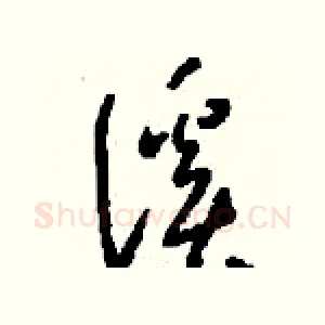 溪