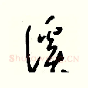 溪