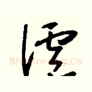 滬