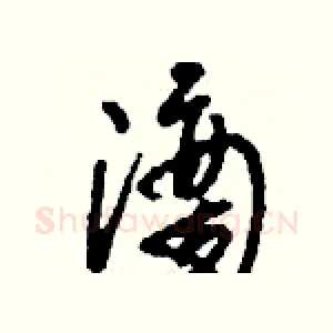 滴