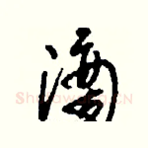 滴
