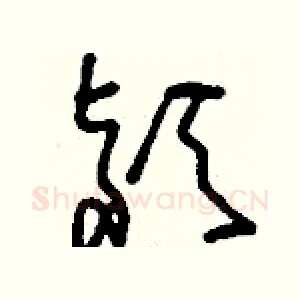 潁