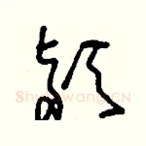 潁