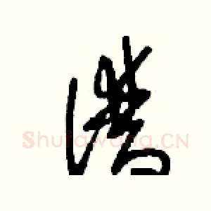 潽