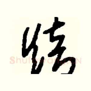 焙