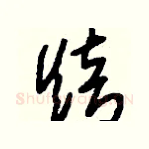 焙