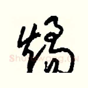 燏