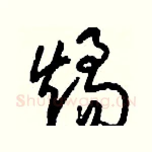 燏