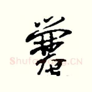 爨