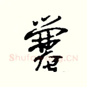 爨