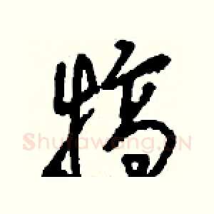 犒