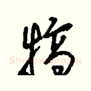 犒