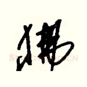 狒