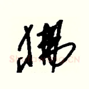 狒