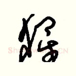 猩