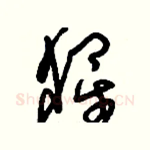 猩