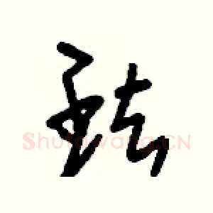 珐