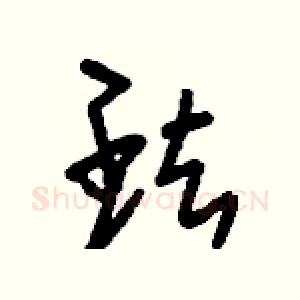珐
