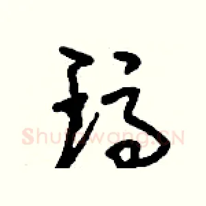 瑪