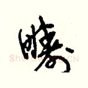 疇