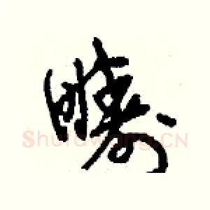 疇