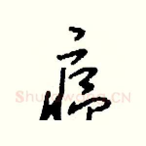 瘟
