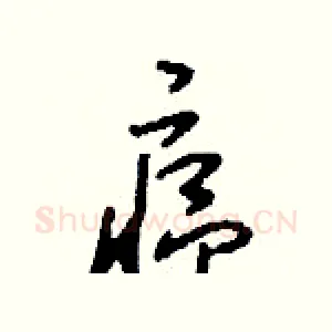 瘟