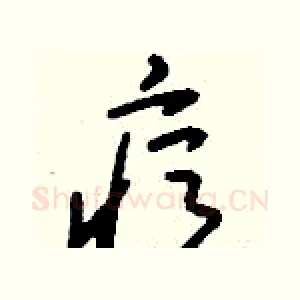 痘