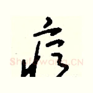 痘