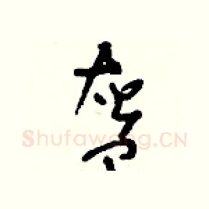 盔