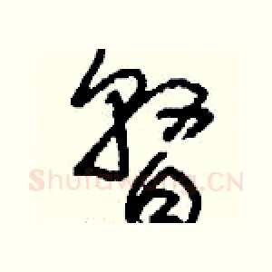 瞀