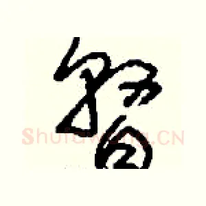 瞀