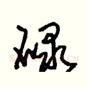 碌