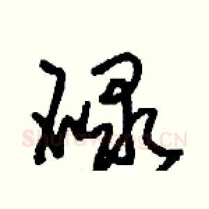 碌