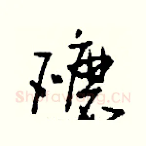 礳