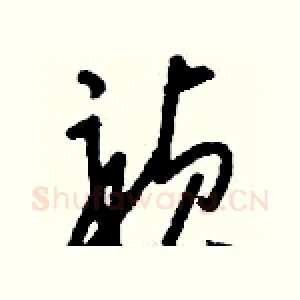 禎