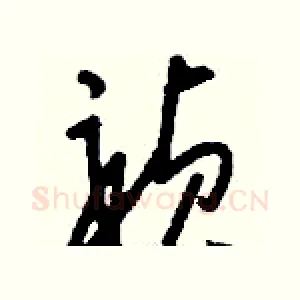 禎