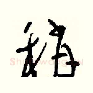 稍